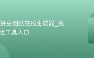 Beado拼豆图纸在线生成器_免费网页版工具入口