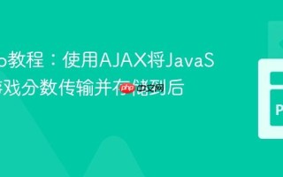 Django教程：使用AJAX将JavaScript游戏分数传输并存储到后端模型
