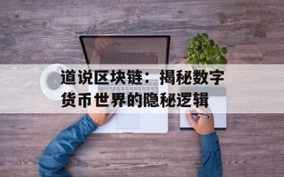 道说区块链：揭秘数字货币世界的隐秘逻辑