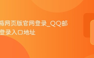 QQ邮箱网页版官网登录_QQ邮箱官方登录入口地址