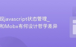 如何实现javascript状态管理_Redux和Mobx有何设计哲学差异