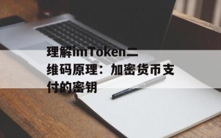 理解imToken二维码原理：加密货币支付的密钥