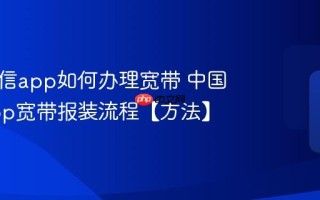 中国电信app如何办理宽带 中国电信app宽带报装流程【方法】