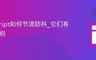 javascript如何节流防抖_它们有什么区别