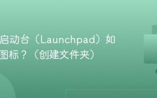 Mac的启动台（Launchpad）如何整理图标？（创建文件夹）