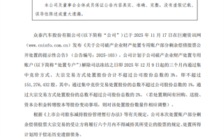 众泰汽车：计划卖出不超过3%股份用于偿还历史遗留债务