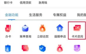 《工银e生活》启用信用卡方法