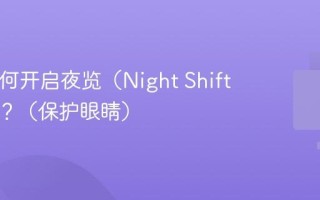 Mac如何开启夜览（Night Shift）模式？（保护眼睛）