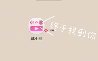 韩小圈网页版快捷入口 韩小圈网页版官网在线入口
