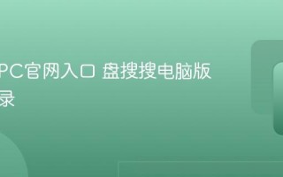 盘搜搜PC官网入口 盘搜搜电脑版官方登录