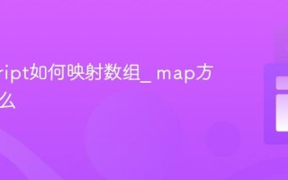javascript如何映射数组_ map方法是什么