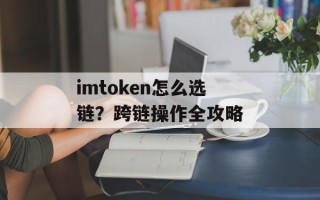 imtoken怎么选链？跨链操作全攻略