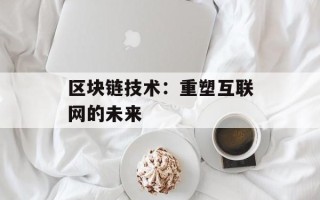 区块链技术：重塑互联网的未来