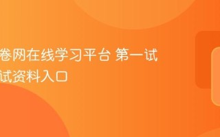 第一试卷网在线学习平台 第一试卷网考试资料入口