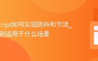 JavaScript如何实现防抖和节流_它们分别适用于什么场景