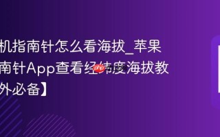 苹果手机指南针怎么看海拔_苹果手机指南针App查看经纬度海拔教程【户外必备】