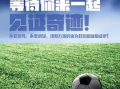 足球比赛直播：实时观赛的魅力与技术解析