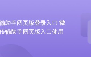 微信传输助手网页版登录入口 微信文件传输助手网页版入口使用