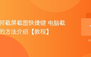 电脑如何截屏截图快捷键 电脑截屏最快的方法介绍【教程】