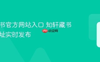 知轩藏书官方网站入口 知轩藏书最新网址实时发布