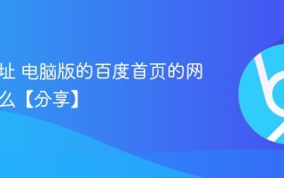 百度网址 电脑版的百度首页的网址是什么【分享】
