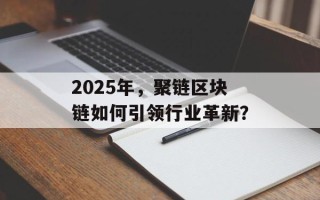 2025年，聚链区块链如何引领行业革新？
