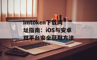 imtoken下载网址指南：iOS与安卓双平台安全获取方法