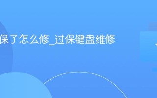 键盘过保了怎么修_过保键盘维修渠道