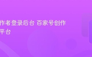 百家号作者登录后台 百家号创作者管理平台