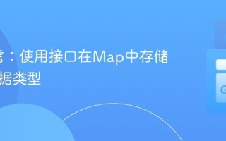 Go语言：使用接口在Map中存储异构数据类型