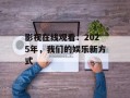 影视在线观看：2025年，我们的娱乐新方式
