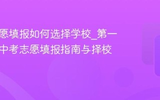 中考志愿填报如何选择学校_第一试卷网中考志愿填报指南与择校技巧