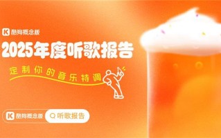 酷狗概念版发布2025年度听歌报告：用“音乐特调”品味你的声音记忆