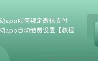 中国移动app如何绑定微信支付 中国移动app自动缴费设置【教程】