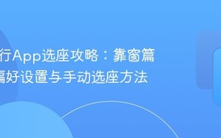 携程旅行App选座攻略：靠窗篇_选座偏好设置与手动选座方法