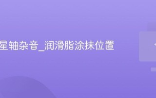 键盘卫星轴杂音_润滑脂涂抹位置