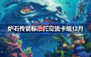 炉石传说标准托奇法卡组怎么搭配-炉石标准托奇法卡组分享12月