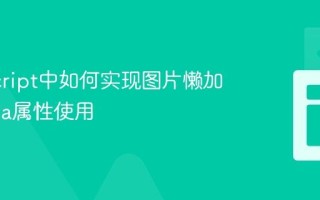 JavaScript中如何实现图片懒加载_data属性使用
