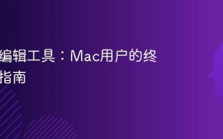 AI视频编辑工具：Mac用户的终极选择指南