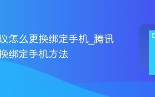 腾讯会议怎么更换绑定手机_腾讯会议更换绑定手机方法