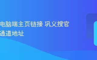 巩义搜电脑端主页链接 巩义搜官方搜索通道地址