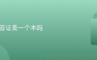 护照和签证是一个本吗