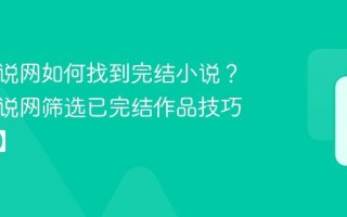 久久小说网如何找到完结小说？久久小说网筛选已完结作品技巧【教程】