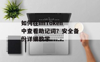 如何在imToken中查看助记词？安全备份详细教学