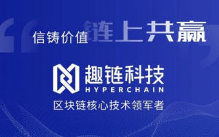 趣链科技,引领区块链创新-企业级解决方案解析