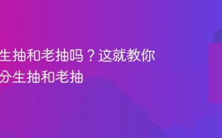 酱油分生抽和老抽吗？这就教你如何区分生抽和老抽