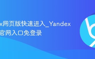 Yandex网页版快速进入_Yandex俄罗斯官网入口免登录