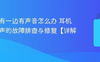 耳机只有一边有声音怎么办 耳机单耳无声的故障排查与修复【详解】