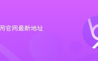 紫鸟官网官网最新地址