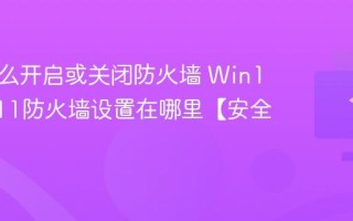 电脑怎么开启或关闭防火墙 Win10 Win11防火墙设置在哪里【安全】